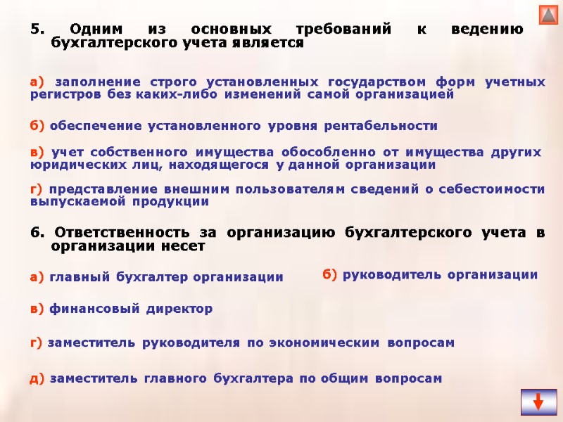 5. Одним из основных требований к ведению бухгалтерского учета является б) обеспечение установленного уровня